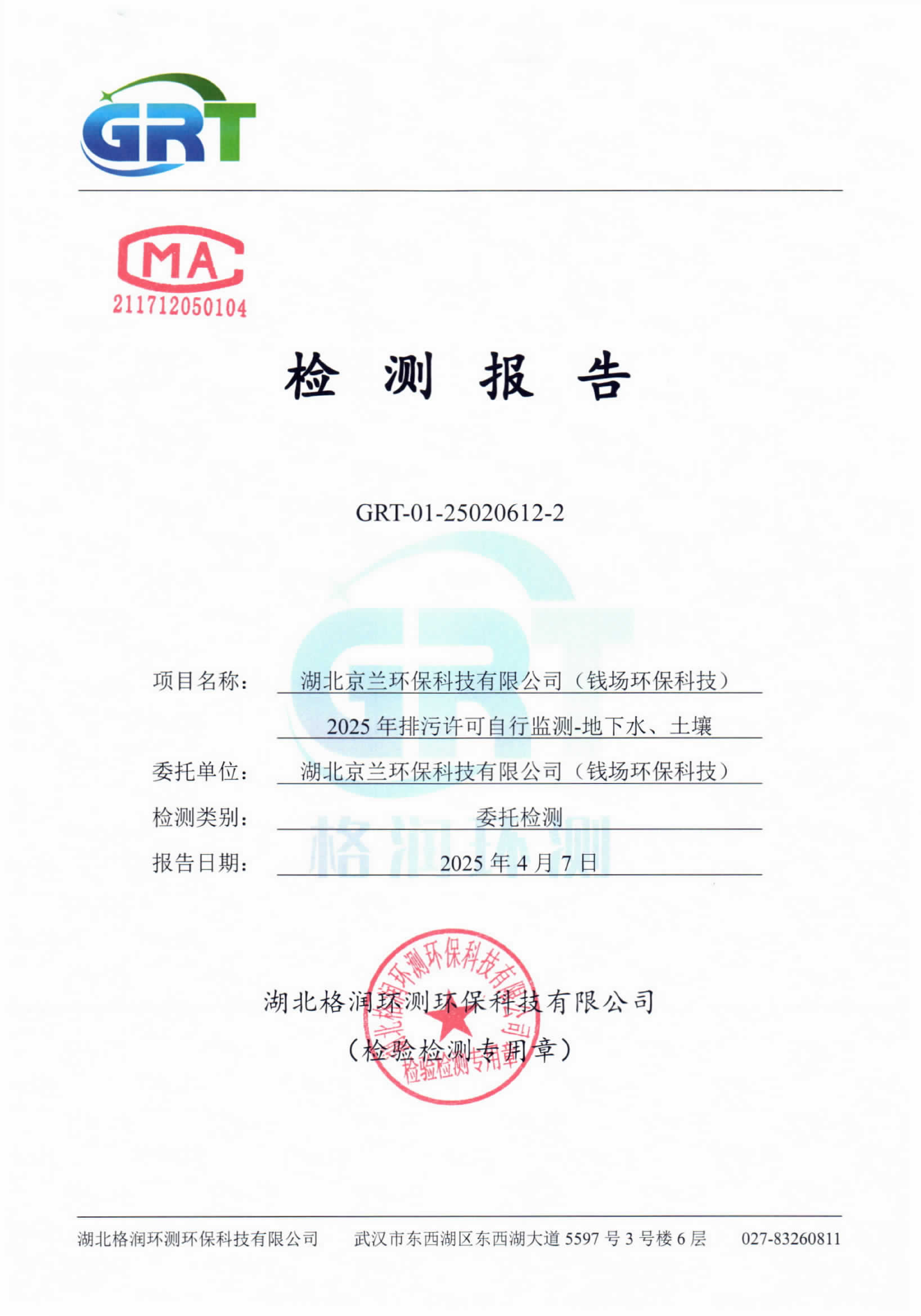 第一季度錢場環(huán)保科技有限公司（地下水、土壤）_01.png