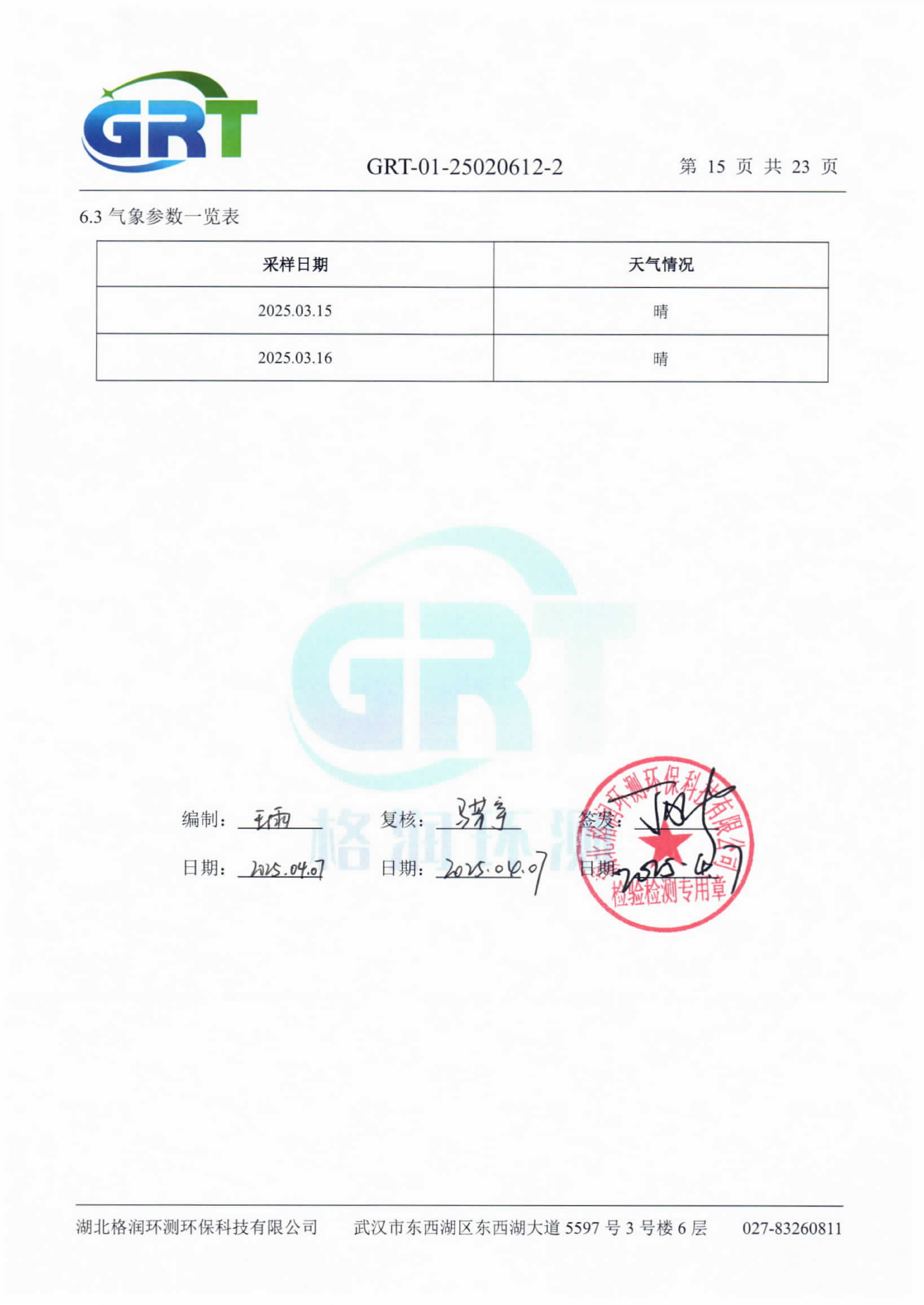 第一季度錢場環(huán)保科技有限公司（地下水、土壤）_17.png